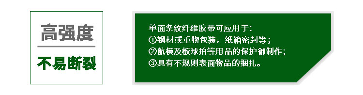 單面纖維膠帶特性